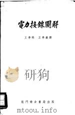 电力接线图解 1951 PDF电子版封面 15055·179 王季梅,王季襄编译