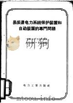 易振荡电力系统保护装置和自动装置的专门问题 1958 PDF电子版封面 15036·654 (苏)巴尔扎姆(А.Б.Барзам)著;王平洋译