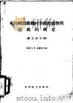 输电线路断线时至被跨越物间距离的确定 钢芯铝导线 1960 PDF电子版封面 15143·1939 (苏)沙雷切夫,В.М.著;方岳生译