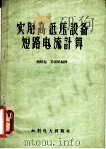 实用高低压设备短路电流计算 1959 PDF电子版封面 15143·1564 杨绍起,邓叔屏编