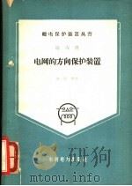 电网的方向保护装置 1960 PDF电子版封面 15143·1925 许敬贤著