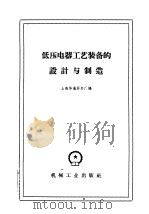 低压电器工艺装备的设计与制造 1960 PDF电子版封面 上海华通开关厂编