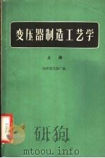 变压器制造工艺学 上 1959 PDF电子版封面 15143·1586 沈阳变压器厂编