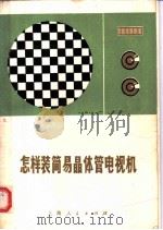 怎样装简易晶体管电视机 1974 PDF电子版封面 13171·86 上海市继光中学校办工厂编