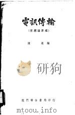 电讯传输 附钢络原理 1951 PDF电子版封面 陈湖编