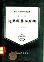 电路的基本原理 1959 PDF电子版封面 15143·1775 许敬贤著