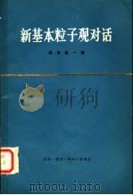 新基本粒子观对话 1965 PDF电子版封面 2003·210 (日)坂田昌一著;张质贤译