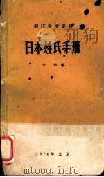 日本姓氏手册 1970 PDF电子版封面 辛华编