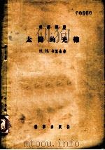 太阳的光线 1955 PDF电子版封面 (苏)卡里金(Н.Н.Калитин)著;石燕译