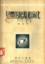 星体的起源和演化 1953 PDF电子版封面 陈彪撰