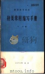 拉美常用缩写手册 1970 PDF电子版封面 辛华编