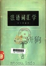 法语词汇学 1964 PDF电子版封面 9017·521 梁守锵编著