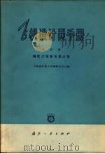 飞机设计员手册 第4册 强度计算和重量计算 1965.08 PDF电子版封面 15034·976 飞机设计员手册编辑委员会编