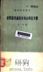 世界报刊、通讯社、电台译名手册 1970 PDF电子版封面 辛华编