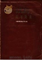 1821-2020年二百年历表 1959 PDF电子版封面 中国科学院紫金山天文台编