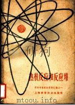 热核反应和反应堆 1959 PDF电子版封面 13119·274 苏联和平利用原子能科学技术展览会上海学习委员会汇编