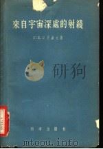 来自宇宙深处的射线 1958 PDF电子版封面 13031·620 (苏)日丹诺夫著;孙铁勇译