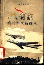 现代的喷气和火箭技术 1958 PDF电子版封面 15034·190 (苏)巴耶夫(Л.К.Баев)著;乐铸译