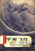 宇宙飞行 1956 PDF电子版封面 (苏)卡尔本科(А.Г.Карпенко)著;郑文光译