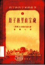 原子核里的宝藏 1956 PDF电子版封面 (苏)斯捷巴诺夫(Б.Степанов)著;陈铁心译