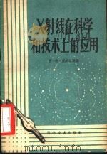 X射线在科学和技术上的应用 1959 PDF电子版封面 13051·289 (苏)亚沃尔斯基,И.В.著;田玉译
