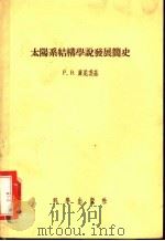 太阳系结构学说发展简史 1956 PDF电子版封面 13031.107 (苏)库尼茨基(Р.В.Куницкий)著;何明译