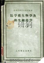医学微生物学及卫生细菌学（1958 PDF版）