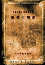 正常生理学 1957 PDF电子版封面 14048·0485 (苏)马尔柯先(А.А.Маркосян)著;孙明智等译