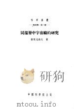 同温昼中宇宙线的研究 1953 PDF电子版封面 Н.Л.格里戈洛夫著;黄祖洽译