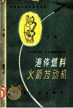 液体燃料火箭发动机 原理及设计 下 1959 PDF电子版封面 (苏)西尼亚列夫,Г.Б.,(苏)多勃洛沃尔斯基,М.В.著