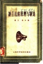 扩音机的原理与制造 1959 PDF电子版封面 15119·67 戴立,孙如编