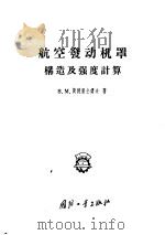 航空发动机罩构造及强度计算 1956 PDF电子版封面 15034·80 (苏)斯特里公诺夫(В.М.Стригунов)著;樊蔚勋等