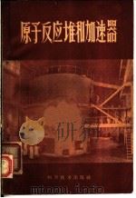 原子反应堆和加速器 1959 PDF电子版封面 金星南等著