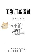 工业用高温计 1956 PDF电子版封面 应建之编著