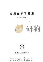 应用光学习题集 几何光学 1959 PDF电子版封面 15033·1891 (苏)Б.В.费菲洛夫(Б.В.Хефлов)著;龙槐生,董