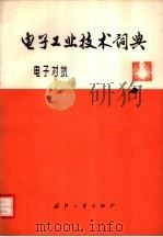 电子工业技术词典  电子对抗   1975  PDF电子版封面  17034·294  《电子工业技术词典》编辑委员会编 