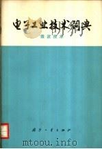 电子工业技术词典 微波技术 1976 PDF电子版封面 17034·2917 《电子工业技术词典》编辑委员会编