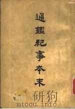 通鉴纪事本末 第1册 1955 PDF电子版封面 袁枢著