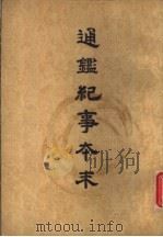 通鉴纪事本末 第2册 1964 PDF电子版封面 袁枢著