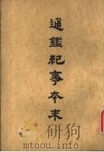 通鉴纪事本末 第4册 1964 PDF电子版封面 袁枢著