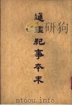通鉴纪事本末  第5册（ PDF版）