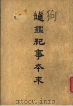 通鉴纪事本末 第6册 1964 PDF电子版封面 袁枢著
