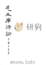 毛主席诗词  手稿十五首   1973  PDF电子版封面  1172·2  毛泽东著 
