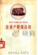 马克思 恩格斯 列宁 斯大林论资产阶级法权 1958 PDF电子版封面 T3086·68 中共河北省委宣传部马克思列宁主义研究室编