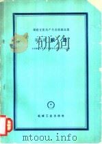 铸锻优质高产先进经验选集 第4册 锻造 1959 PDF电子版封面 全国铸锻优质高产竞赛评比委员会办公室编