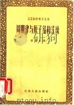 周期律与原子结构浅说 1958 PDF电子版封面 13100·43 田冠生编
