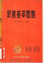 聚氨基甲酸酯 1959 PDF电子版封面 15063·0531 崔建国编