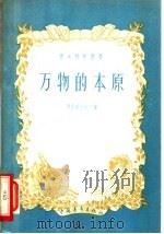 万物的本原 1957 PDF电子版封面 13009·120 (苏)库德略夫采夫(Б.Б.Кудрявцев)著;金乃学译