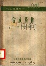 合成药物 1959 PDF电子版封面 15119·1328 徐开堃,张桂柏编著