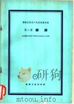 铸锻优质高产先进经验选集 第2册 铸钢 1959 PDF电子版封面 15033·1954 全国铸锻优质高产竞赛评比委员会办公室编